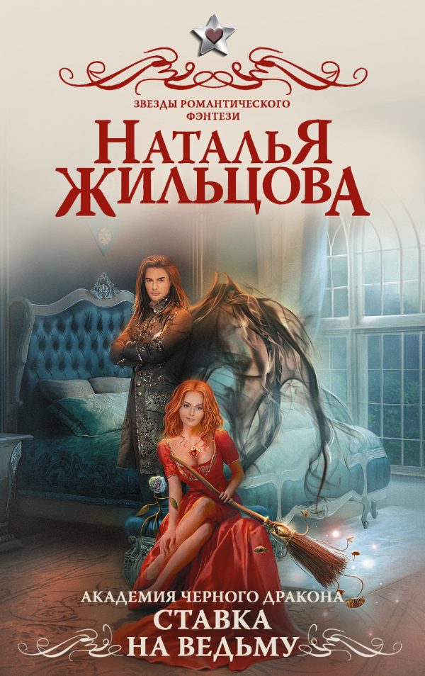 Обложка книги «Ставка на ведьму»