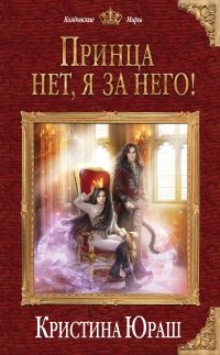 Обложка книги «Принца нет, я за него!»