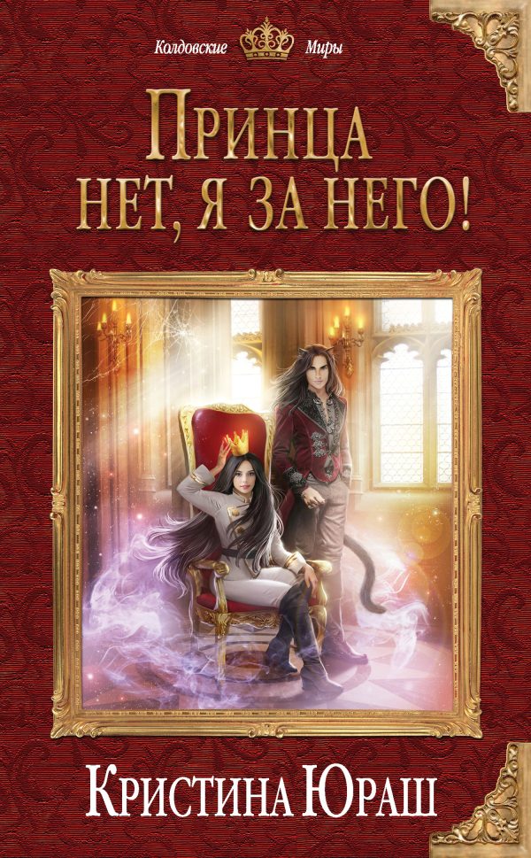 Обложка книги «Принца нет, я за него!»