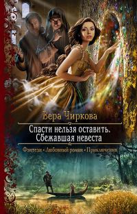 Обложка книги «Сбежавшая невеста»