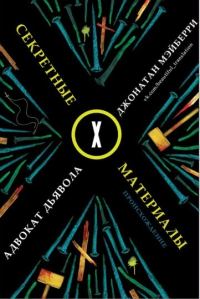 Обложка книги «Адвокат дьявола»
