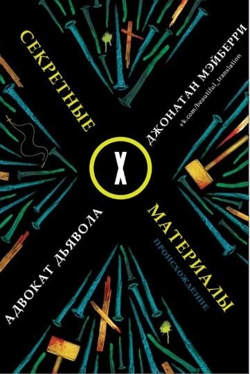 Обложка книги «Адвокат дьявола»