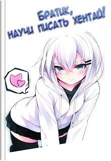 Обложка книги «Братик, научи писать хентай!»