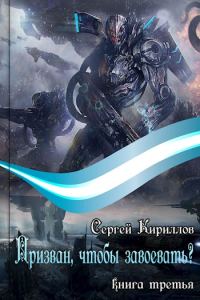 Обложка книги «Призван, чтобы завоевать? Часть 1»