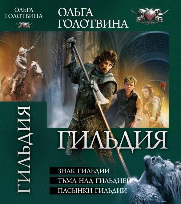 Обложка книги «Гильдия - Знак Гильдии. Тьма над Гильдией. Пасынки Гильдии»