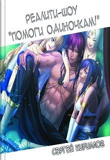 Обложка книги «Реалити-шоу «Помоги одиночкам!»»