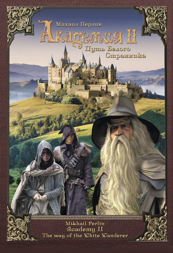 Обложка книги «Путь Белого Странника»
