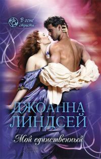 Обложка книги «Мой единственный»
