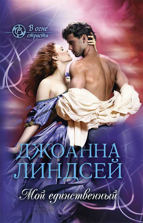 Обложка книги «Мой единственный»