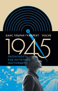 Обложка книги «После 1945. Латентность как источник настоящего»