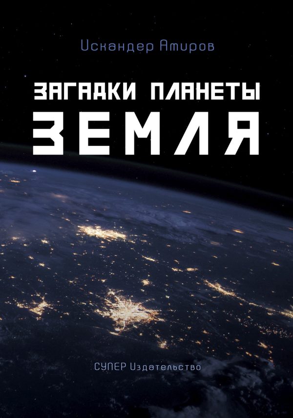 Обложка книги «Загадки планеты Земля»