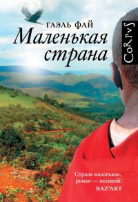 Обложка книги «Маленькая страна»
