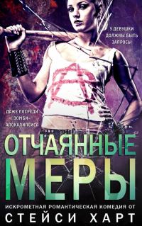 Обложка книги «Отчаянные меры»