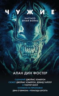 Обложка книги «Чужие»