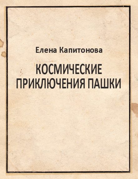 Обложка книги «Космические приключения Пашки»
