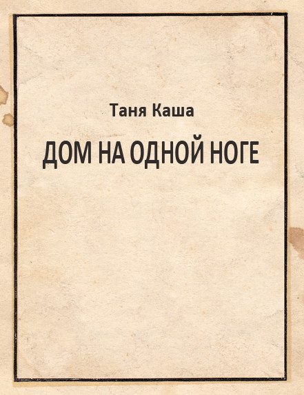 Обложка книги «Дом на одной ноге»