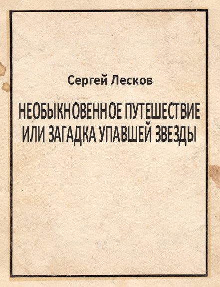 Обложка книги «Необыкновенное путешествие или загадка упавшей звезды»