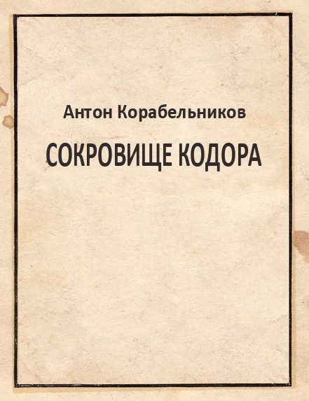Обложка книги «Сокровище Кодора»