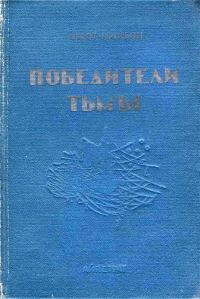 Обложка книги «Победители тьмы»