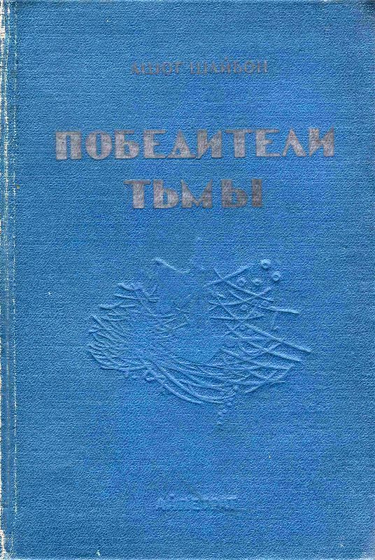 Обложка книги «Победители тьмы»