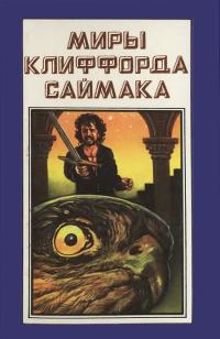 Обложка книги «Миры Клиффорда Саймака. Книга 6»