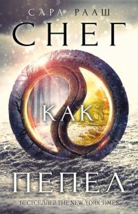 Обложка книги «Снег как пепел»