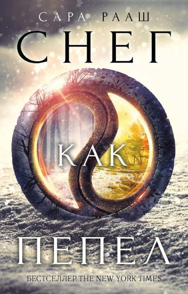 Обложка книги «Снег как пепел»