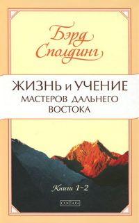 Обложка книги «Жизнь и учение Мастеров Дальнего Востока. Книги 1-2»
