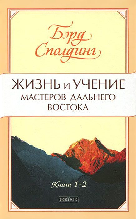 Обложка книги «Жизнь и учение Мастеров Дальнего Востока. Книги 1-2»