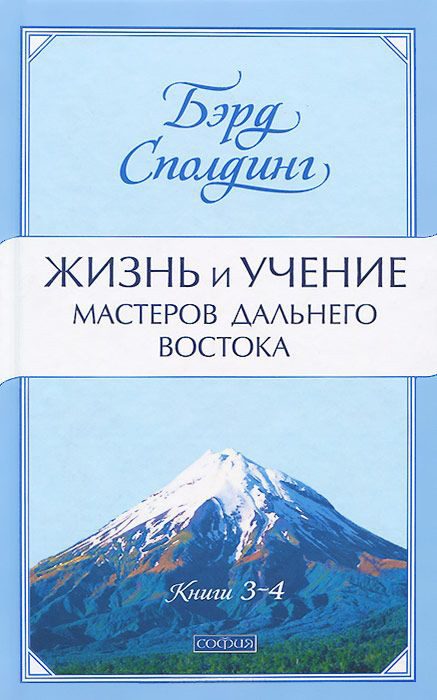 Обложка книги «Жизнь и учение Мастеров Дальнего Востока. Книги 3-4»