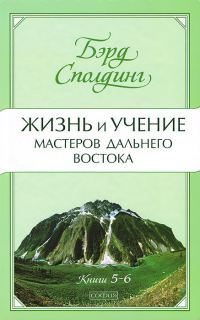 Обложка книги «Жизнь и учение Мастеров Дальнего Востока. Книги 5-6»