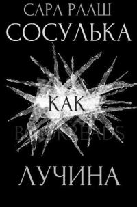 Обложка книги «Сосулька как лучина»