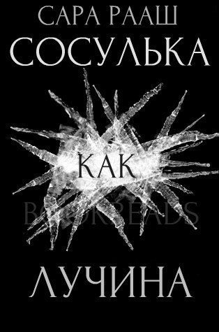 Обложка книги «Сосулька как лучина»