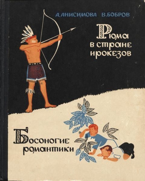 Обложка книги «Рюма в стране ирокезов»