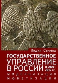 Обложка книги «Государственное управление в России в 2000–2012 гг. Модернизация монетизации»
