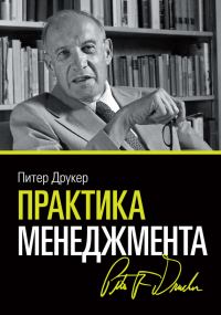 Обложка книги «Практика менеджмента»