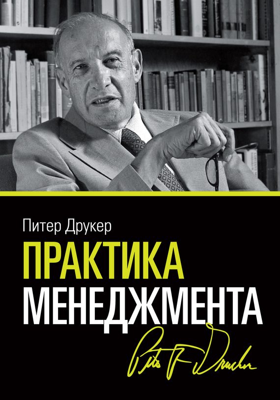Обложка книги «Практика менеджмента»