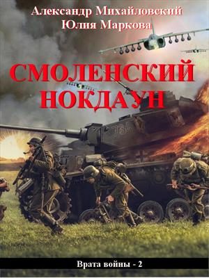 Обложка книги «Смоленский нокдаун»