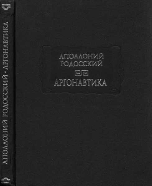 Обложка книги «Аргонавтика»