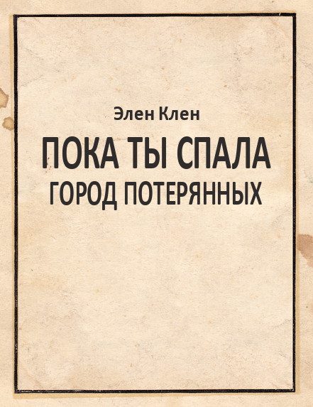 Обложка книги «Пока ты спала. Город Потерянных»