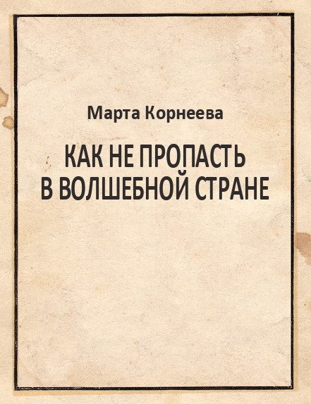 Обложка книги «Как не пропасть в Волшебной стране»