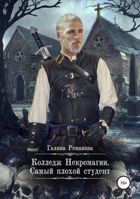 Обложка книги «Колледж Некромагии. Самый плохой студент»