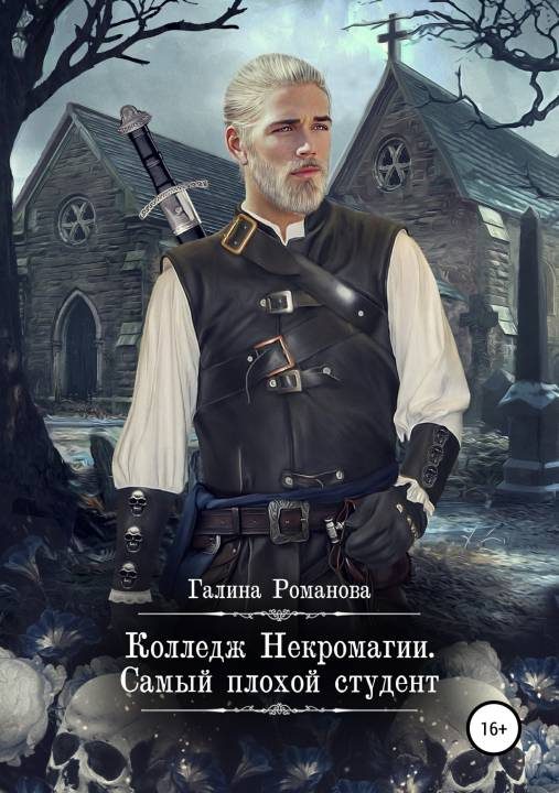 Обложка книги «Колледж Некромагии. Самый плохой студент»