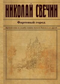 Обложка книги «Фартовый город»