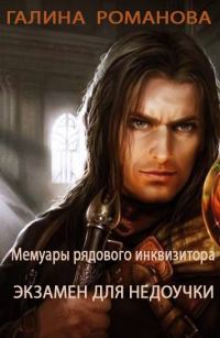 Обложка книги «Экзамен для недоучки»