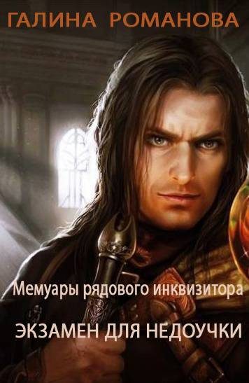 Обложка книги «Экзамен для недоучки»
