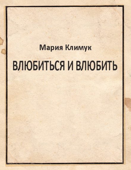 Обложка книги «Влюбиться и влюбить»