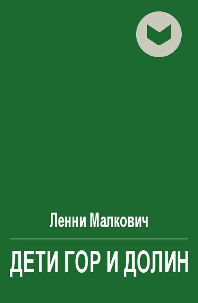 Обложка книги «Дети Гор и Долин»