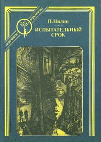 Обложка книги «Испытательный срок»