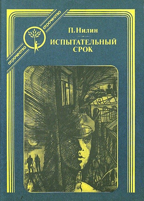 Обложка книги «Испытательный срок»